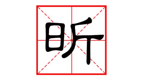 昕字五行|昕字五行属什么解析